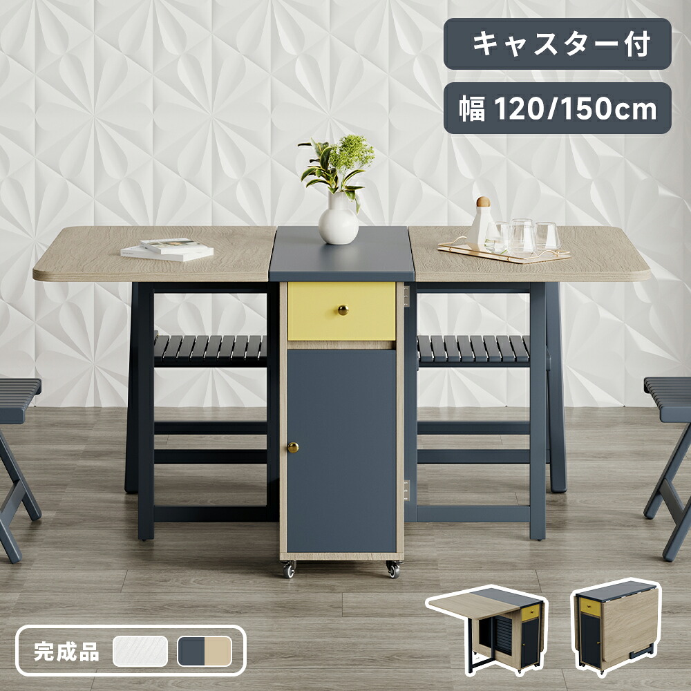 昼御飯一覧表 取りひろげる式 幅120糎/150糎 折りたたみ一覧表 納める付き添い人 キャスター付き添い人 夢見鳥一覧表 肌理調 北欧 今めかしい