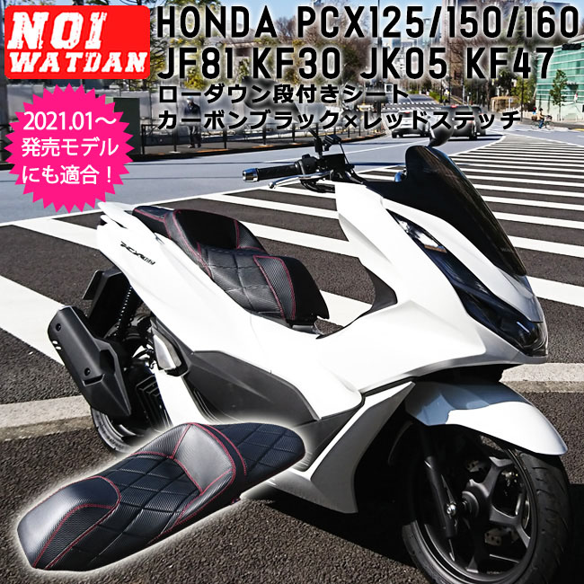 楽天市場 Ajito 18 4 21年発売モデル Noi Watdan Honda Pcx ローダウン シート 段付き ダイヤモンド カーボン レッドステッチ Pcx125 Jf81 Jk05 Pcx150 Kf30 Pcx160 Kf47 Pcx Hibrid Jf84 Jk06 21年 ノイワットダン カスタム ホンダ タイ製