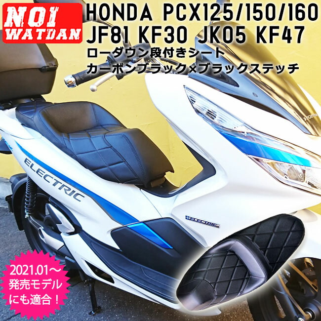 Ajito 18 4 21年発売モデル Noi Watdan Pcx ローダウン シート 段付き ダイヤモンド カーボン ブラック ステッチ ホンダ Honda Pcx125 Jf81 Jk05 Pcx150 Kf30 Pcx160 Kf47 Hibrid Jf84 Jk06 21年 タイ製 Ait Nw P 032n