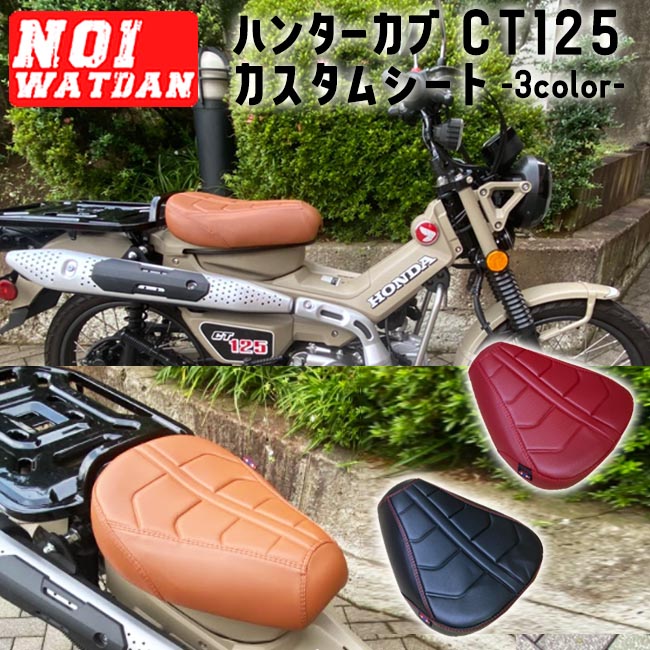 Ajito Noi Watdan Honda ハンター カブ Ct125 カスタム シート ブラウン レッド ブラック レッドステッチ ホンダ Hunter Cub 125cc タイ製 ハンターカブ ノイワットダン クロスカブ 赤 茶色 黒 サファリグリーン マットフレスコブラウン グローイングレッド Rvcconst Com