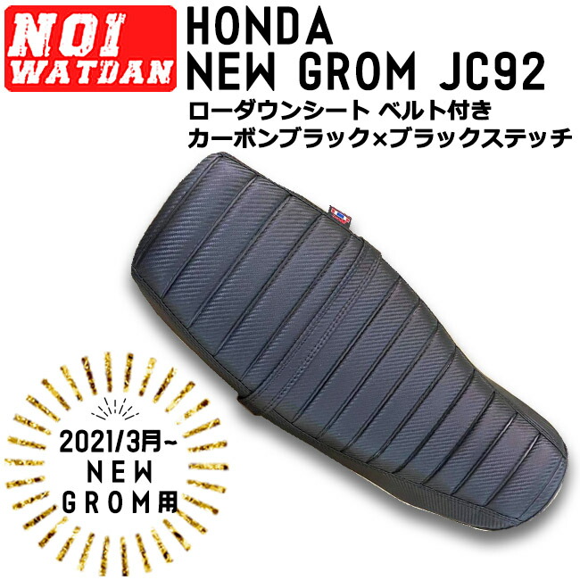 ajito NOI WATDAN GROM グロム JC92 NEW GROM用 (2021.03〜) ローダウン シート タンデムタイプ ベルト付き カーボンブラック ブラック ステッチ MSX 125 ノイワットダン タイ製 4ミニ カスタム AIT-NW-NM-010N