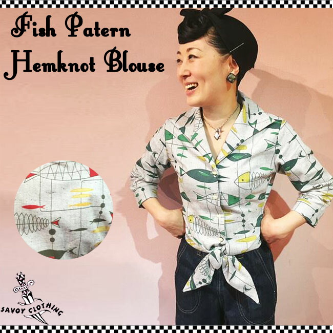 SAVOY CLOTHING Fish Patern Hemknot Blouse 銀鱗 コレクターズ 行動様式 前挙げ句の果て トップ 2WAY 七分袖 サヴォイクロージング ヘムノット プルオーバー シュロの葉 レディース ロカビリー 流行り物 御召しもの サボイクロージング 原宿 50年月日風 レトロ SVY-LSH081