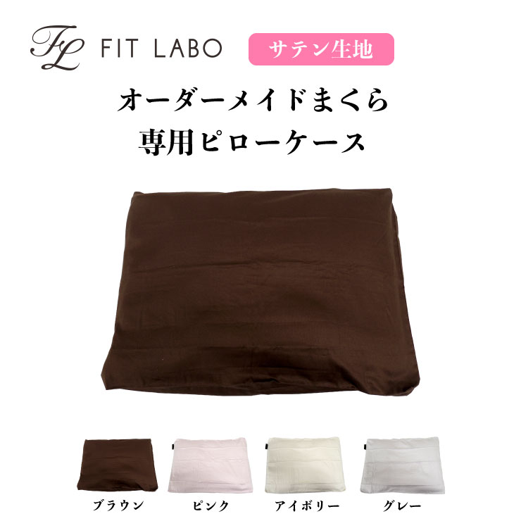 オーダーメイドまくら | オーダーメイドまくら・マットレスのFIT