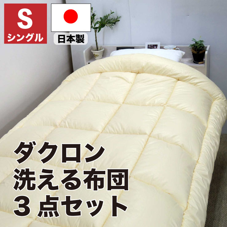 日本製・綿100% 洗える！ダクロン綿ふとん3点セット - 通販 - www