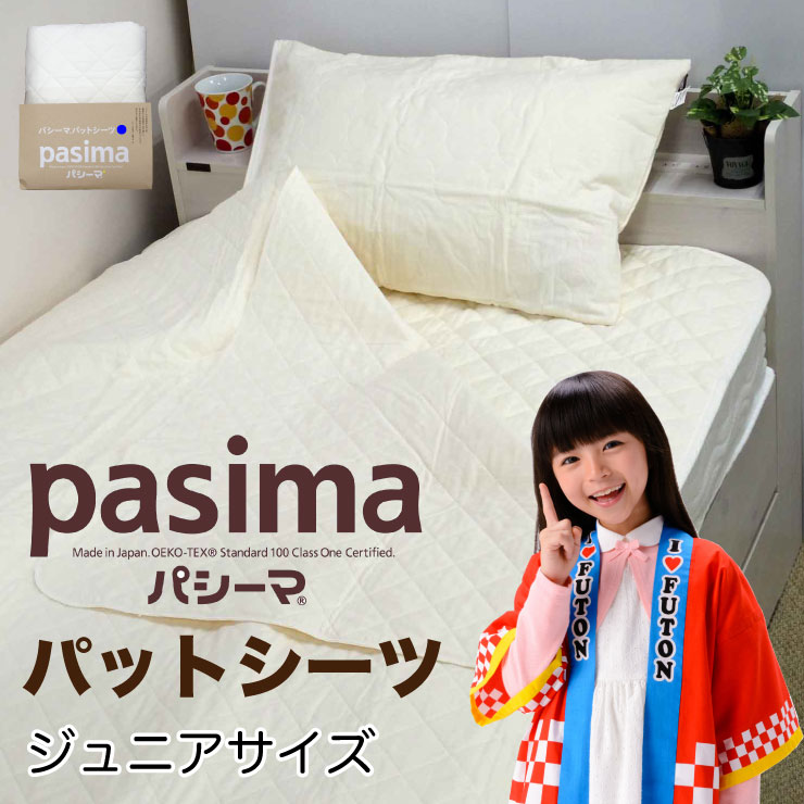 【大人気好評】パシーマ パットシーツ セミダブル 133×210cm シーツ/カバー