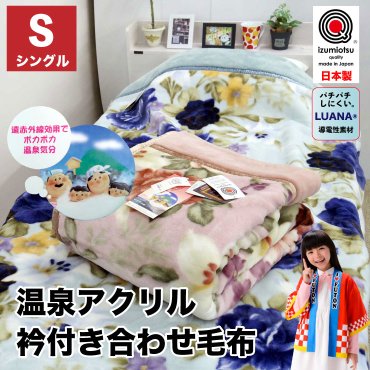 【楽天市場】毛布 シングル 2枚合わせ 衿付き 日本製 泉州産 温泉毛布 遠赤外線 アクリル 厚手 洗える あったか ブランケット 掛け毛布 ...