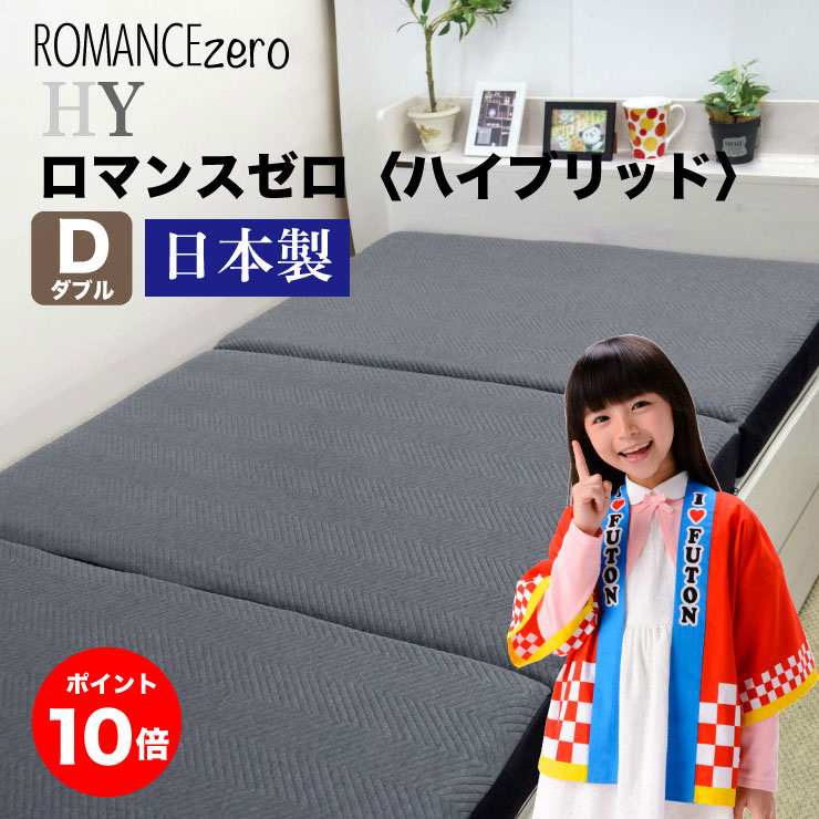 敷き布団 ダブル マットレス 3つ折り 日本製 ロマンス小杉 ロマンスゼロ HY 体圧分散 高反発 横寝対応 通気性 メッシュ 腰痛対策｜浦上ふとん店　店