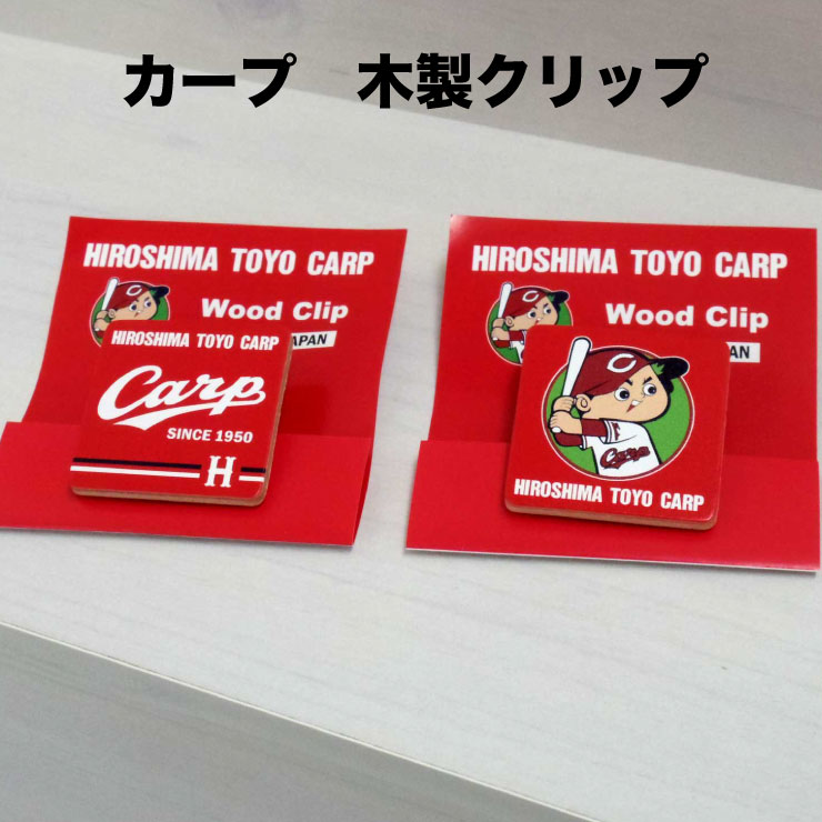 楽天市場】広島東洋カープグッズ カープ木製クリップ (カープ