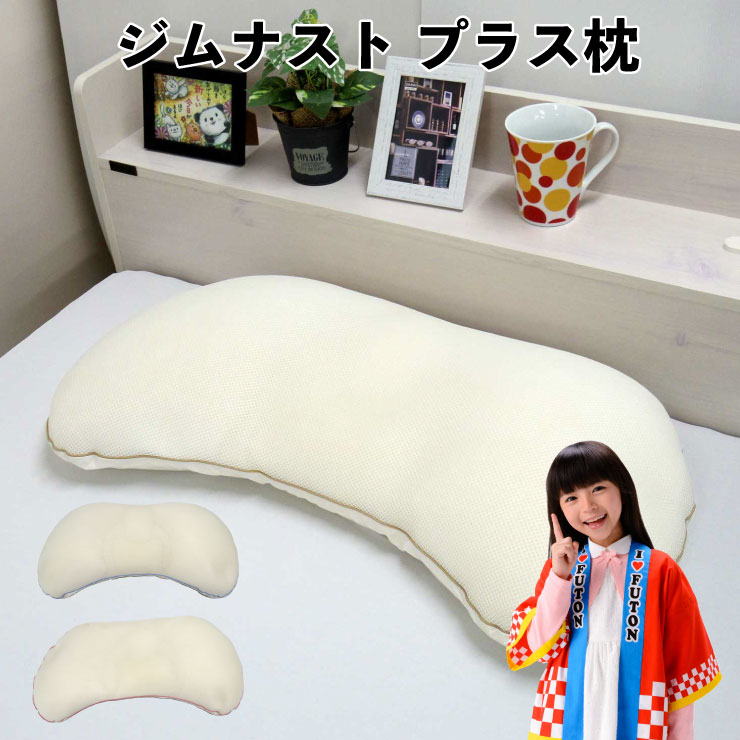 楽天市場】ジムナストプラス 枕 【専用枕カバープレセント】 快眠 安眠