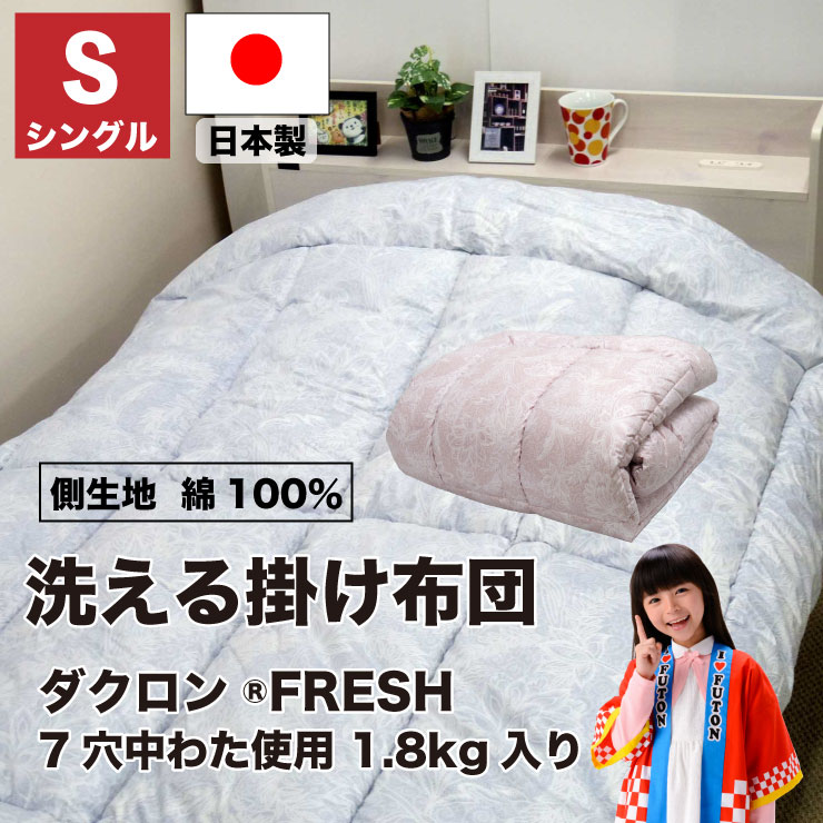 掛け布団 シングル 洗える ダクロン FRESH 7穴 日本製 アレルギー反応打つ手 軽さ 布団 新やって行く