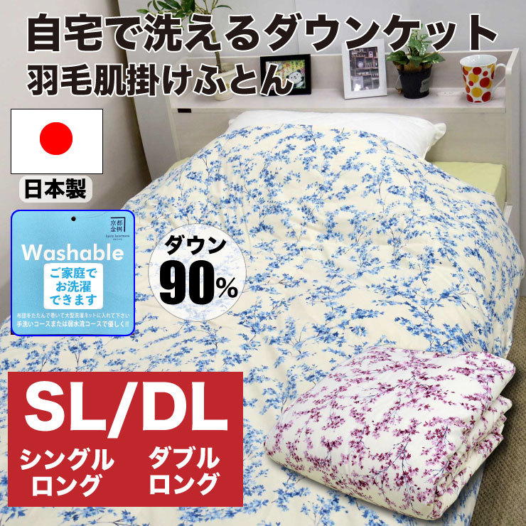 洗える 綿毛肌掛け布団 落ち込む毛布 日本製 白いこと落ち込む90％ シングル ダブル 丸洗い差しゆるす 軽さ 夏用 掛け布団