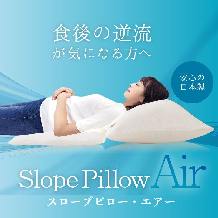 スロープピロー・エアー SlopePillowAir 傾斜枕 背中クッション 角度調整 日本製|浦上ふとん店 店
