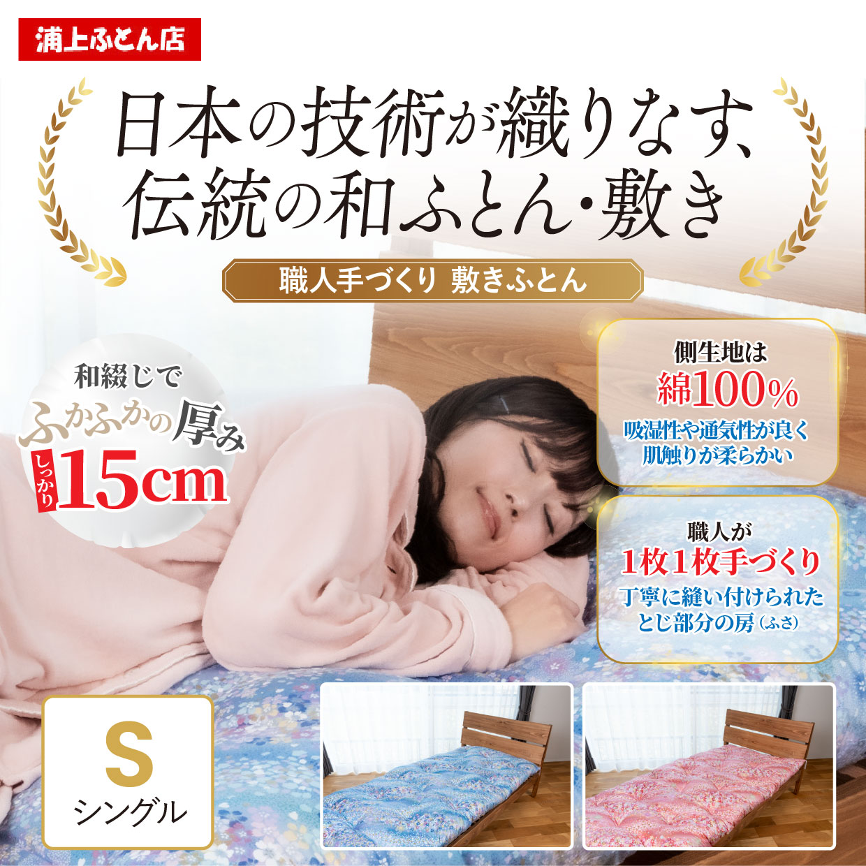 【SS継続期間尖んがり10倍】手作り 綿ふとん 和敷布団 シングル 105×200珊 中わた4.5kg 国産 技術者仕立てもの 和柄 敷き布団 綿織物団 綿敷布団 和布団 日本製 腰を支える 朦々たる 固綿なし 綿わた ふっくら お客さん用 寝具 畳用 敷ふとん 手作り布団