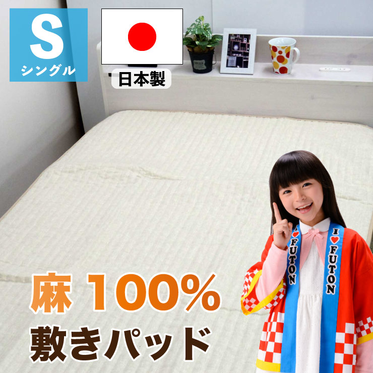 敷きパッド シングル 100×205糎 日本製 麻100% 春夏 涼感 さらさら シャリ感 洗える 臥榻パッド