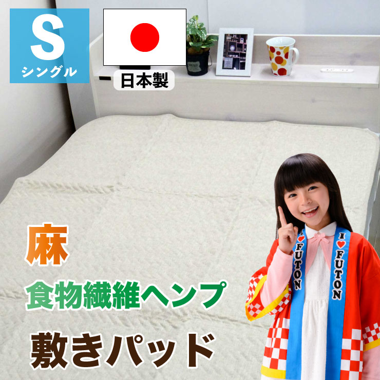 敷きパッド シングル 100&times;205cm 日本製 麻 ヘンプ 植物繊維 春夏 涼感 さらさら シャリ感 汗取り 洗える ベッドパッド｜浦上ふとん店　店