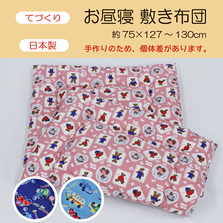 楽天市場】ベビー敷布団 手作り 綿混 90×135 保育園 お昼寝【楽