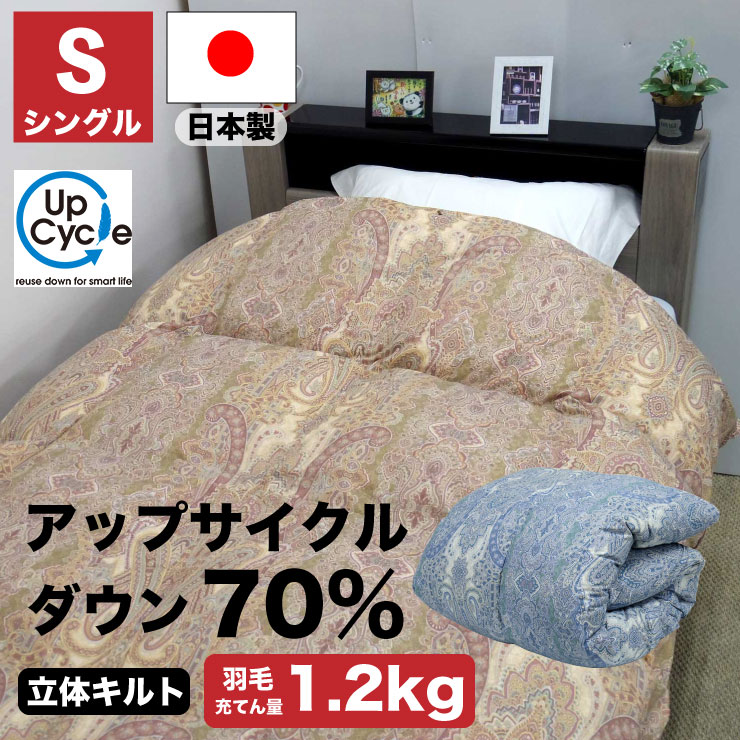 楽天市場】アップサイクルダウン 羽毛布団 羽毛 ふとん シングルサイズ