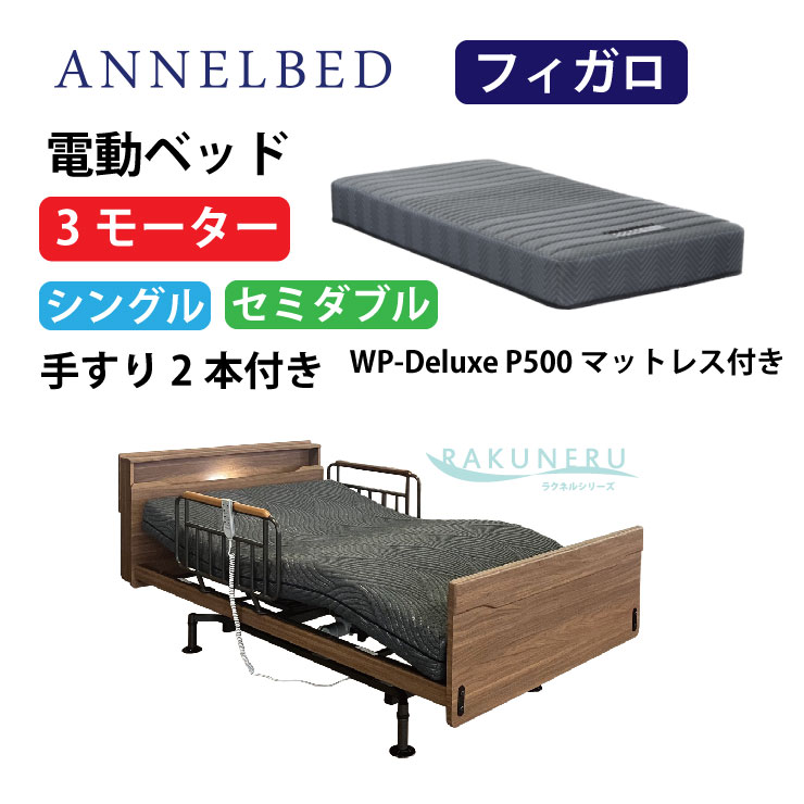 楽天市場】【直送品】アンネルベッドCYｹｱｴﾙFT2＋1ﾓｰﾀｰ（ﾊｲﾄﾞﾗｲﾌﾞﾚｽ 