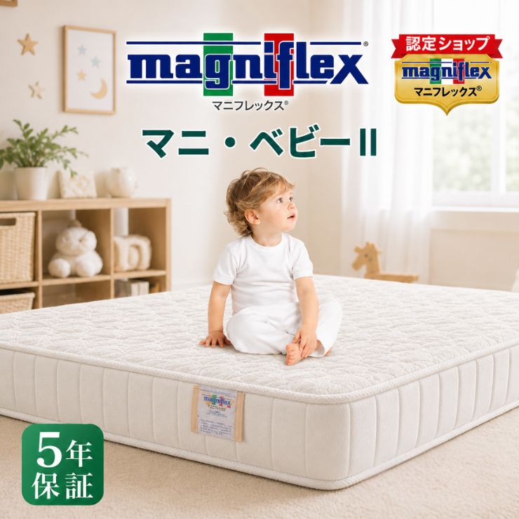 【隠れ無い運動競技運動選手も愛用♪】マニフレックス マニベビー2 高手向かいマットレス もの言う花用 白いこと magniflex【 5年引き受ける 】【置き目売りわたす店】