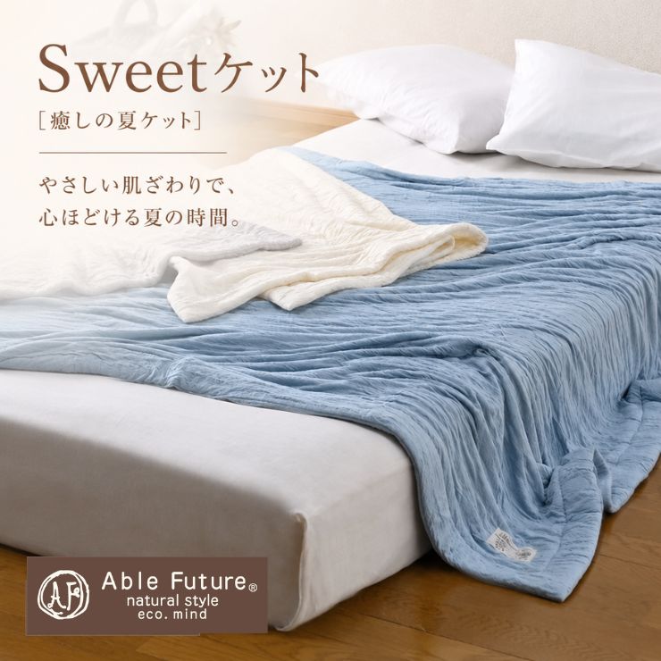 Sweet毛布 夏毛布 日本製 接結編み物毛布 洗える 肌掛け毛布 約135×185糎 約100×140糎 ひざ掛け お睡眠時間毛布 什独居室 モダール 人絹 吸湿 さらっと やわらか