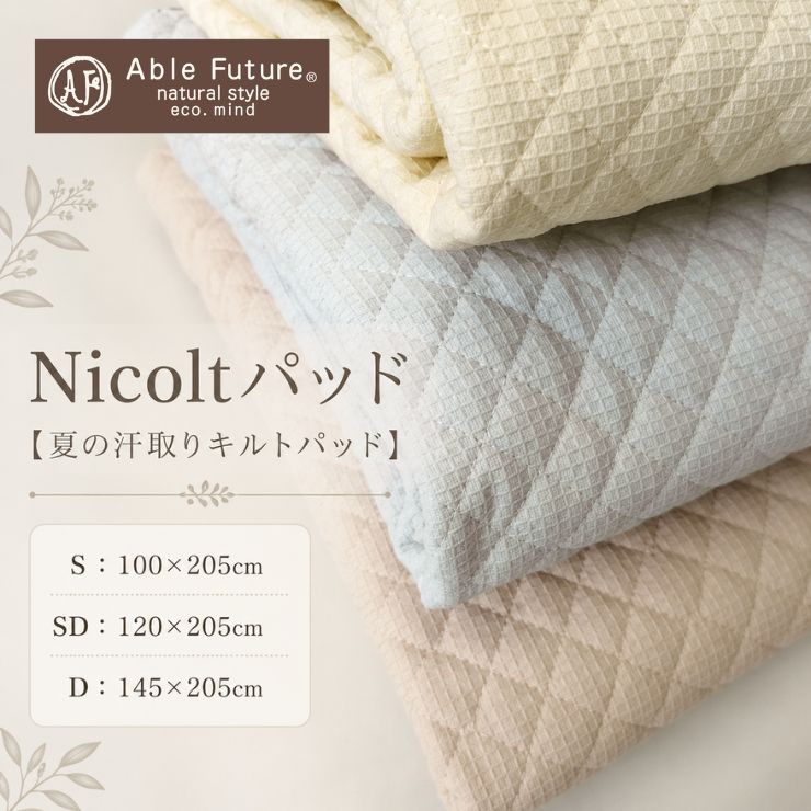 Nicoltパッド 敷きパッド 綿100％ 夏用 シングル 虚蝉ダブル ダブル 汗取りパッド キルトパッド ワーヘル原料品 吸水 さらさら 通気性 洗える 寝台パッド