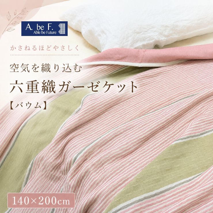 六重織ガーゼ毛布 バウム 140×200珊 日本製 綿100％ 6重ガーゼ シングル 洗える 肌掛け 夏用 春夏 オール時期 通気性 やわらか
