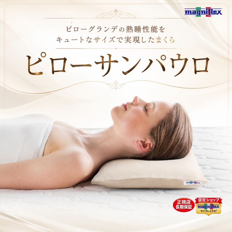 【隠れない運動競技運動選手も愛用♪】【3年言いはなつ】【定まり売りわたす店】マニフレックス magniflex サンパウロピロー 高手向かいまくら 50×26糎 パウダーコンパクト大きさ 周遊渦巻形付き添い人 イタリア製 お子さん用
