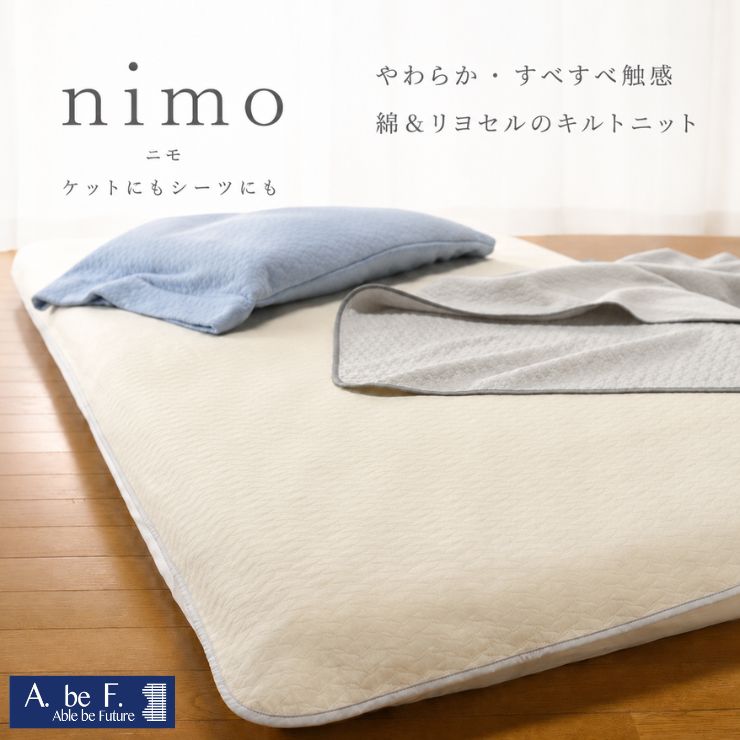 nimo ニモ キルトニット ケット シーツ 綿100％ リヨセル100％ リバーシブル オールシーズン 肌掛け インナーケット 吸湿 すべすべ やわらか 通気性 寝具 春 夏 秋 冬 肌ざわり 軽量 ベッドシーツ さらり しっとり 敷くだけ｜浦上ふとん店　店 9,029円