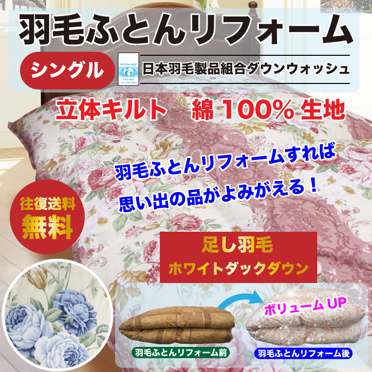 【往復送料無料】羽毛布団 リフォーム 打ち直し 足し羽毛 ホワイトダックダウン300g ダウンウォッシュ仕上げ 【シングルからシングルに打ち直し】 綿100％生地 羽毛ふとん 羽毛ぶとん 羽毛打ち直し 掛け布団 国内仕上げ 日本製