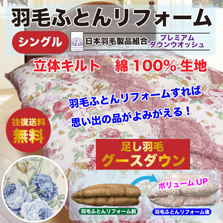 往復送料無料】羽毛布団 リフォーム 打ち直し 足し羽毛 グース300g ダウンウォッシュ仕上げ 【シングルからシングルに打ち直し】 綿100％生地 羽毛ふとん 羽毛ぶとん 羽毛打ち直し 掛け布団 国内仕上げ 日本製 クリーニング 防臭 31,889円