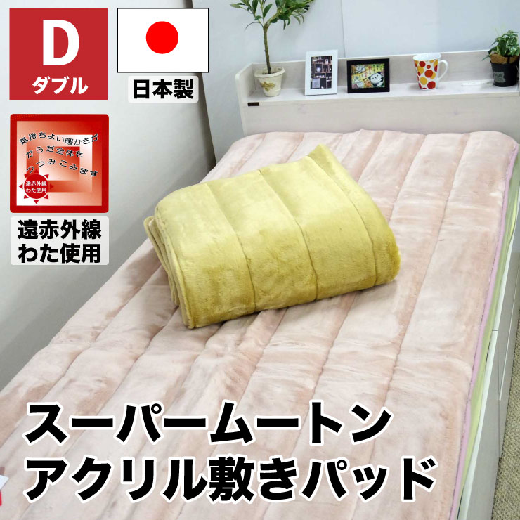 新品定価22000円　日本製スーパームートン　アクリルマイヤー敷パッド　シングル 楽天市場】【10%OFFクーポン配布中】【日本製】スーパームートン