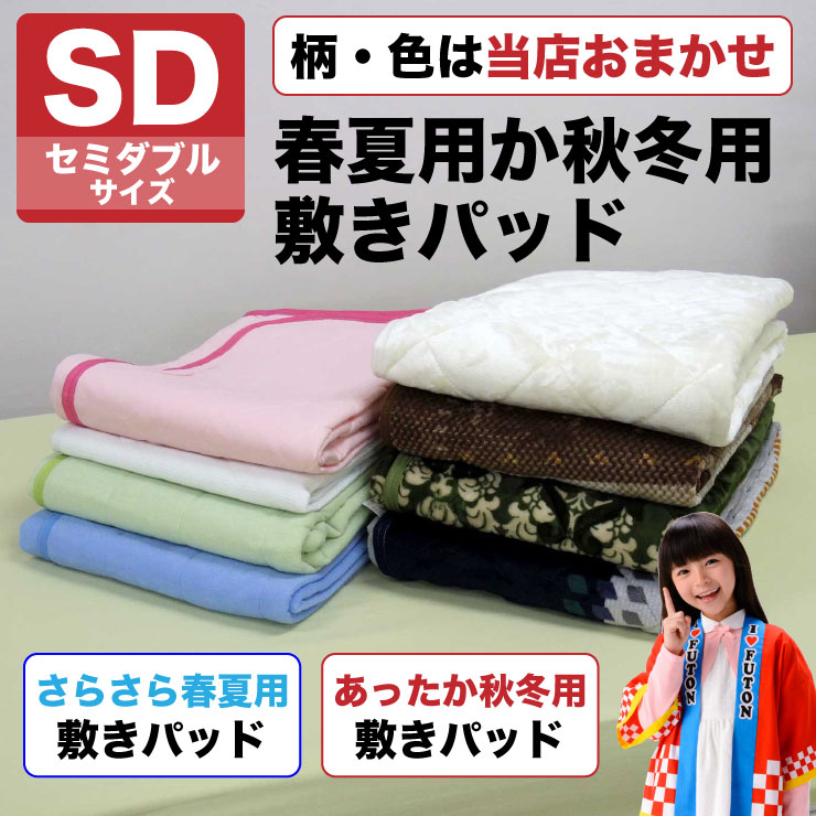 楽天市場】【5/12まで!抽選で最大200％Pバック】【在庫あり】【色・柄おまかせ】＜送料無料＞春夏 秋冬 さらさら あったか 敷きパッド 汗取り 敷きパッド 洗える シングルサイズ 幅100cm フランネル マイクロファイバー 敷パッド 敷きパット ベッドパッド あたたか 敷き ...