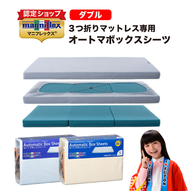 【6/4 20時～尖んがり5倍】【定め事売りわたす店】【貨物輸送無料】マニフレックス オートマBOX敷き布（ダブル）純然たる品 定め事品
