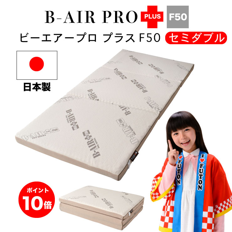 【ポイント10倍】【最大84回無金利分割払い】【セミダブル】B-AIR(R)PRO PLUS F50 【 シーツ・除湿シート付き 】セミダブル 118×200cm 日本製 洗える敷ふとん B-AIR PRO 健康 敷布団 三つ折り ブレスエアー マットレス 腰痛 洗える