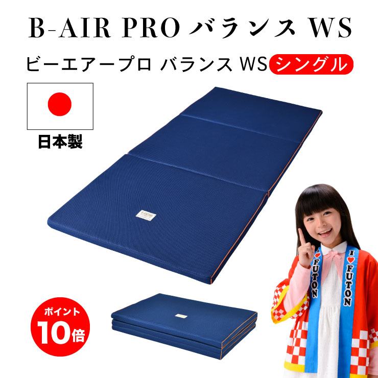 【ポイント10倍】【最大84回無金利分割払い】【シングル】B-AIR(R)PRO バランスWS 【 シーツ・除湿シート付き 】シングル 95×198cm 日本製 オーバーレイ 軽い B-AIR PRO 健康 敷布団 三つ折り ブレスエアー マットレス 洗える