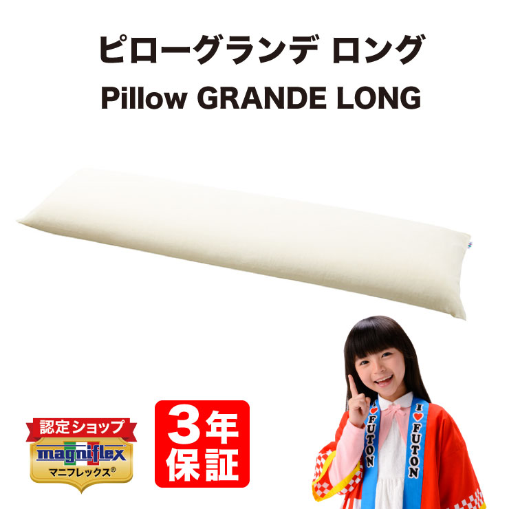 【4/4 20時～ポイント2倍】在庫あり【 3年保証 】【正規販売店】マニフレックス magniflex ピローグランデロング 高反発まくら 枕 PG イタリア製 寝返り 横向き寝対応