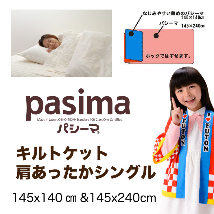 パシーマ 肩あったか キルト毛布 シングル 145×240糎 脱脂綿 ガーゼ3層社会システム オール季節 日本製 きなり
