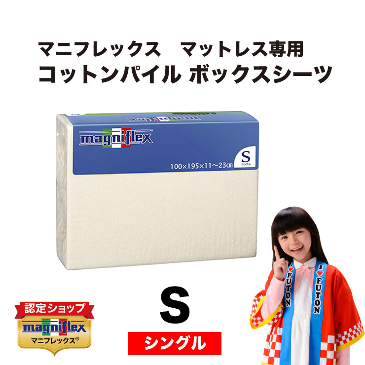 【とまとさん専用】新品 マニフレックス コットンパイルボックスシーツシングル２個 楽天市場】【P2倍 8/4 20：00から♪】【正規販売店】【送料無料
