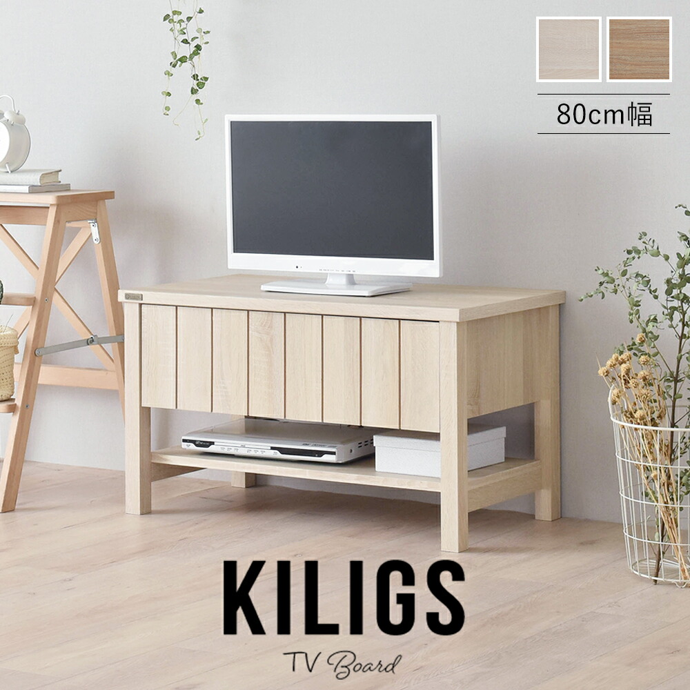 組立家具 キリグス Kiligs 送料無料 縦のスリットが美しい 北欧デザインシリーズ 北欧 収納 ナチュラル 引き出し 80 テレビボード おしゃれ 佐藤産業 ローボード テレビ台 幅80 木製 棚付 Tv台 Tvボード ナチュラル リビング収納 Kiligs Kl45 80l 同