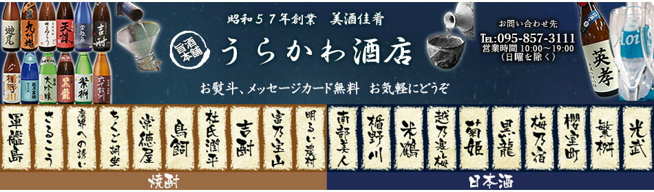 名入ラベル彫刻老舗 うらかわ酒店:名入ラベル酒 名入彫刻の酒 入手困難な日本酒焼酎国産・世界自然派ワイン