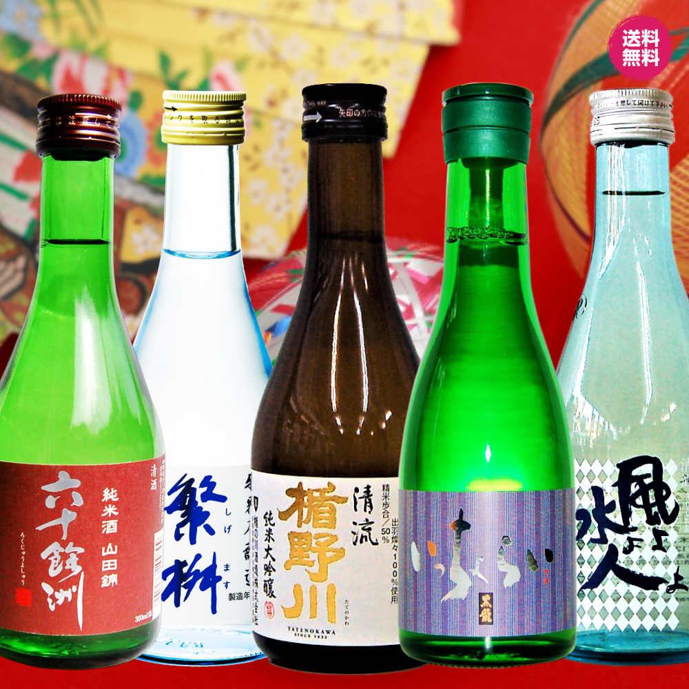 楽天市場 福袋日本酒 純米大吟醸 吟醸 純米他ミニボトル５本セット オススメ おためし 送料無料 一部地域除く 楯野川 黒龍 風よ水よ 繁桝 六十餘洲300ml各１本入り小瓶 名入ラベル彫刻老舗 うらかわ酒店
