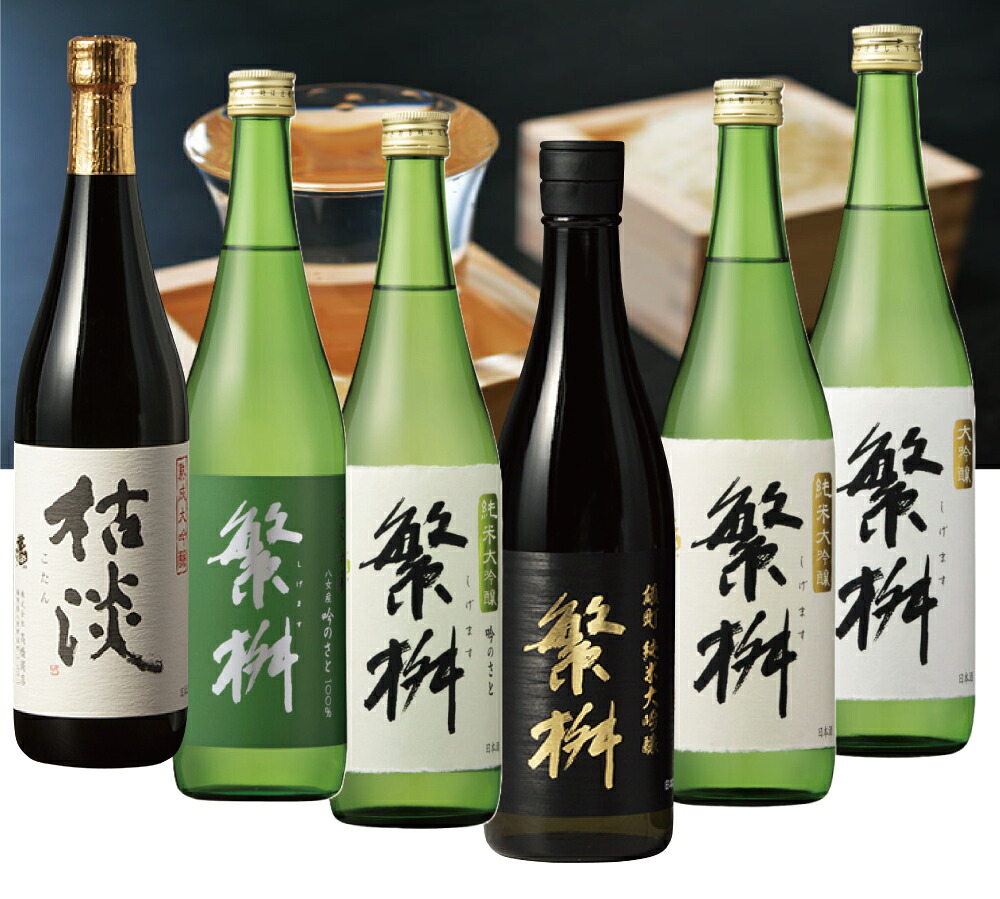 繁桝 純米大吟醸～純米吟醸飲み比べ6本セット720ml　300年の歴史 九州の日本酒　高級酒超厳選！高級料亭も納得！和食に合う日本酒　繁桝 雄町純米大吟醸40・熟成大吟醸枯淡・繁桝 大吟醸50・繁桝 吟のさと純米吟醸・繁桝 吟のさと純米大吟醸50・繁桝 純米大吟醸50｜名入ラベル彫刻老舗 うらかわ酒店