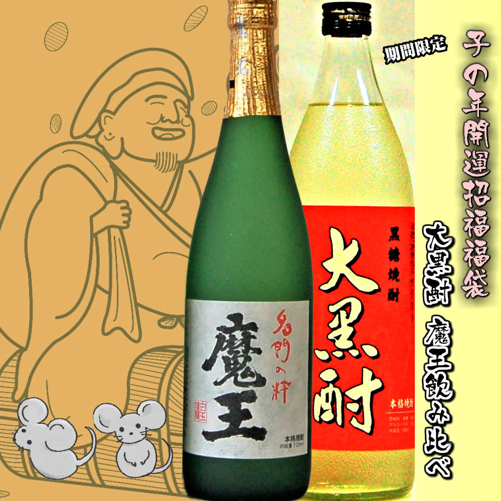 天魔大黒酎スピリツ福袋7ml 2篇章凝固 年頃は大黒様北のおお使い子の年には確かにお忘れなく焼酎 黒糖焼酎度合い 1立場 12 27 05 51 焼酎 黒糖焼酎ランキング 1位 5 9 00 56 Arsn Sn