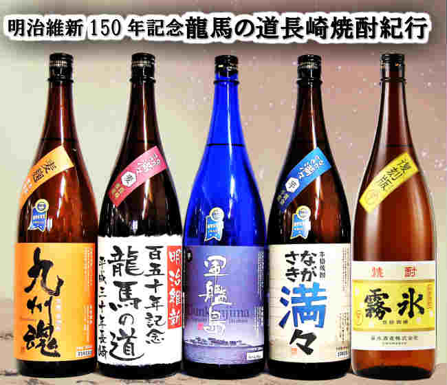 龍馬の道 明治維新150年記念 幕末長崎焼酎5本セット　軍艦島・九州魂麦・ながさき満々芋・麦・霧氷1800ml｜名入ラベル彫刻老舗 うらかわ酒店