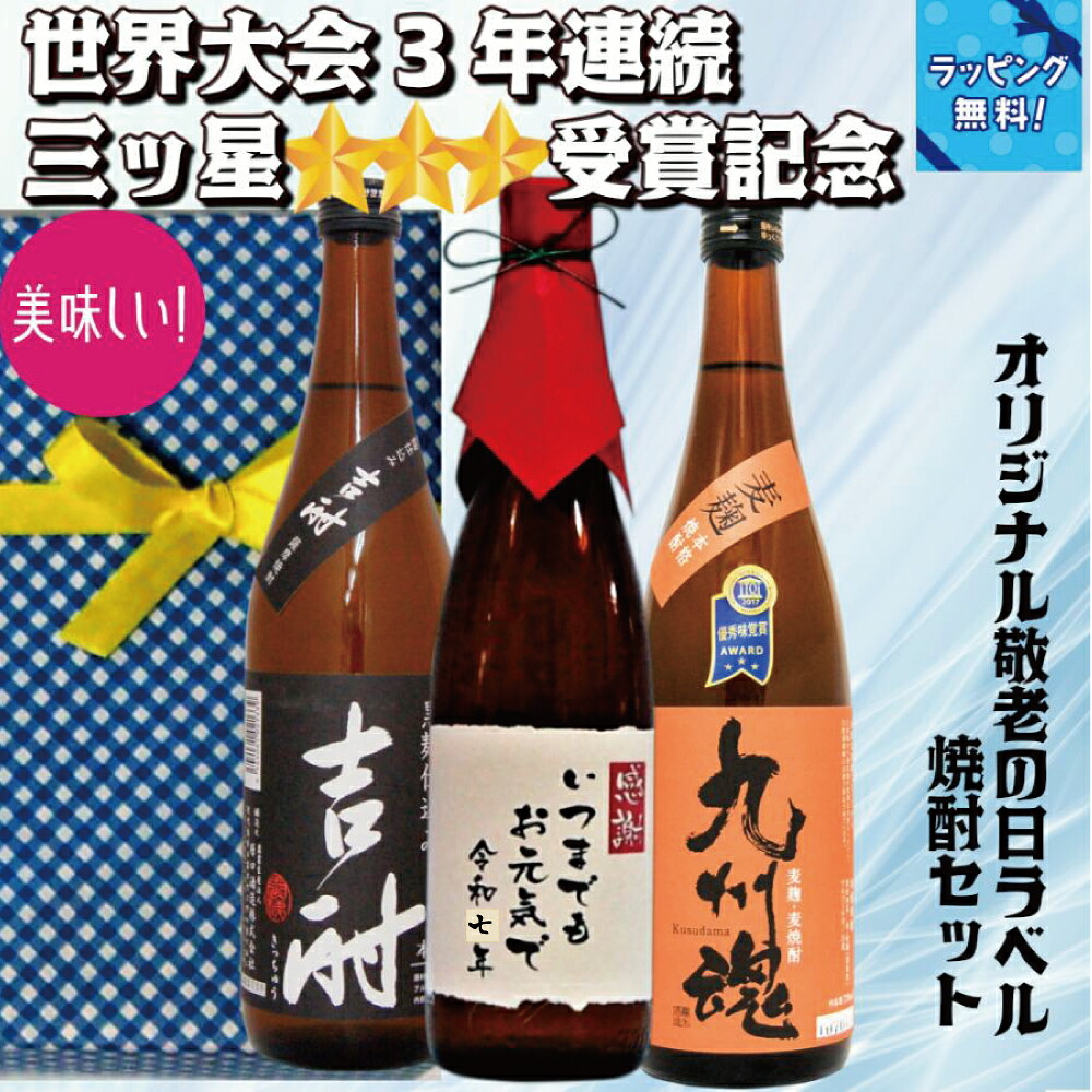 楽天市場】オリジナルラベル焼酎セット 世界大会3年連続3つ星受賞記念