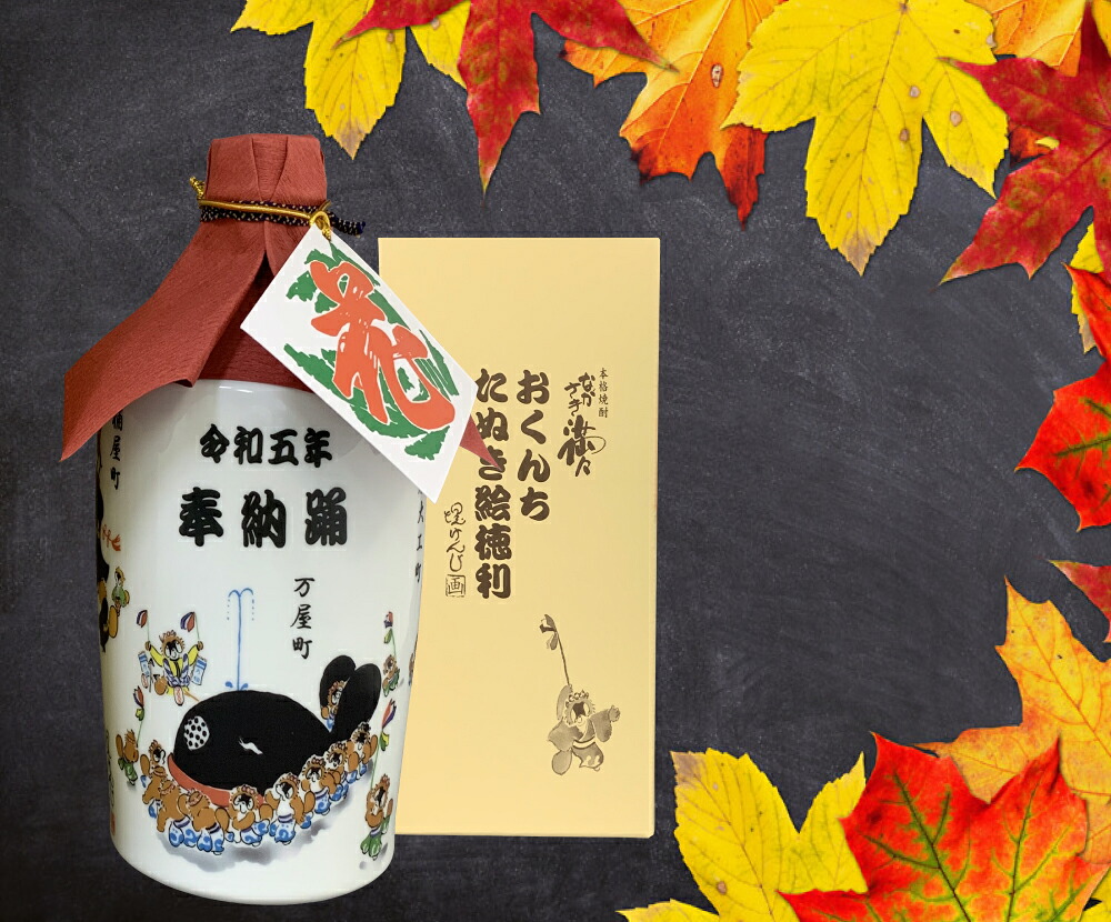 ながさき満々 おくんち たぬき絵徳利 40度 麦焼酎720ml令和5年 長期熟成 麦焼酎 長崎くんち 父の日 波佐見焼のコンプラ瓶入! たぬき絵画家 堤けんじ氏 くんち奉納踊のたぬき絵焼き付け 限定150本|名入ラベル彫刻老舗 うらかわ酒店
