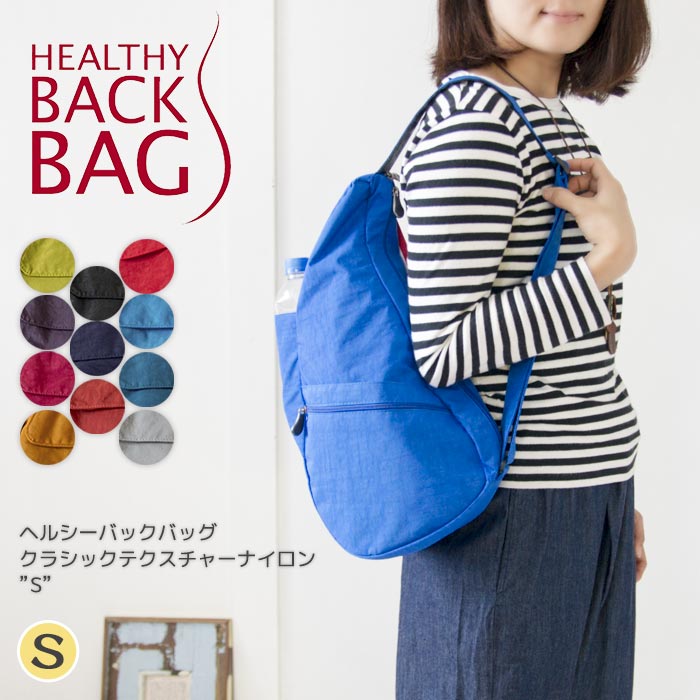 【再入荷】HEALTHY BACK BAG ヘルシーバックバッグ クラシックテクスチャードナイロンS 上半身御徒面子 レディース HBB 貨物輸送無料 成年者心地よい