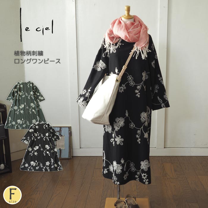 人気ブランド セール30 Off 刺繍ワンピース 植物柄刺繍ロングワンピース 春 レディース 長袖 フレア マキシ丈 ゆったり ワイド 一枚でサマになる ナチュラル 大人カジュアル 春 夏 梅春 Leciel ルシエル 刺繍ワンピ 送料無料 代引不可 Fiker Org 人気ブランド セール30 Off 刺繍ワンピース 植物柄刺繍ロングワンピース 春 レディース 長袖 フレア マキシ丈 ゆったり ワイド 一枚でサマになる ナチュラル 大人カジュアル 春 夏 梅春 Leciel ルシエル 刺繍ワンピ 送料無料 代引不可 Fiker Org