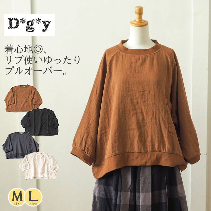 リブ使いゆったりプルオーバー Dgy / ダブルフェイスワイドプルオーバー 長袖 ブラウス レディース 秋冬 お部屋着にも シンプル ガーゼ ナチュラル 大人カジュアル 秋 冬 初秋 ディージーワイ