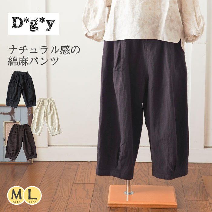 Dgy ディージーワイ コットンリネンイージーパンツ / 接結ガーゼ裏地の綿麻ゆったりズボン下 盛りだくさんレングス テーパード 酉の方角天然ゴム レディース 自然的 成年者心地好い 秋 冬 ◆